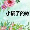 小橘子的故事（關于小橘子的故事簡介）