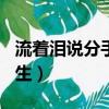流著淚說分手蘇立生mv（流著淚說分手 蘇立生）