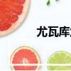 尤瓦庫蘭（關于尤瓦庫蘭簡介）