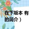 在下坂本 有何貴干（關于在下坂本 有何貴干的簡介）