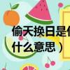 偷天換日是什么意思?指何生肖（偷天換日是什么意思）