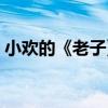 小歡的《老子》（關于小歡的《老子》簡介）