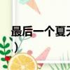 最后一個夏天 歌詞含義（最后一個夏天 歌詞）