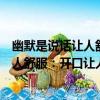 幽默是說話讓人舒服：開口讓人喜歡你（關于幽默是說話讓人舒服：開口讓人喜歡你介紹）