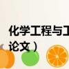化學工程與工藝論文任務書（化學工程與工藝論文）