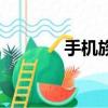 手機族（關于手機族的簡介）