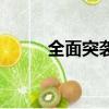 全面突襲（關于全面突襲的簡介）
