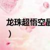 龍珠超悟空最后的形態（龍珠超悟空最終形態）