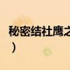 秘密結社鷹之爪（關于秘密結社鷹之爪的簡介）