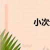小次元（關于小次元簡介）