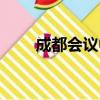 成都會議中心（成都會議服務公司）