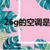 26g的空調是多少匹的（空調26gw是幾匹）