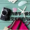 幽默溝通學：最受歡迎的溝通方式與技巧（關于幽默溝通學：最受歡迎的溝通方式與技巧介紹）