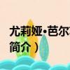 尤莉婭·芭爾蘇科娃（關于尤莉婭·芭爾蘇科娃簡介）