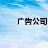 廣告公司分類標準（廣告公司分類）
