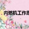 內燃機工作原理動態圖（內燃機工作原理）