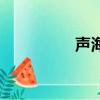 聲海（關于聲海的簡介）