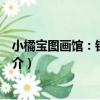 小橘寶圖畫館：鉆木取火（關于小橘寶圖畫館：鉆木取火簡介）