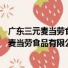 廣東三元麥當勞食品有限公司獵德大道分店（關于廣東三元麥當勞食品有限公司獵德大道分店介紹）