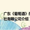 廣東《葡萄酒》雜志社有限公司（關于廣東《葡萄酒》雜志社有限公司介紹）