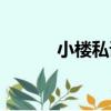 小樓私語（關于小樓私語簡介）