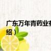 廣東萬年青藥業有限公司（關于廣東萬年青藥業有限公司介紹）
