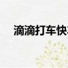 滴滴打車快車怎么打（快滴打車怎么用）
