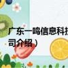 廣東一鳴信息科技有限公司（關于廣東一鳴信息科技有限公司介紹）