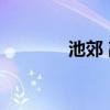 池郊 敲鞏弊（池郊 敲礬弊）