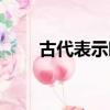 古代表示暗戀的詩句（暗戀的詩句）