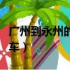 廣州到永州的火車票漲價了（廣州到永州的火車）
