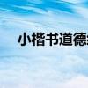 小楷書道德經（關于小楷書道德經簡介）