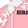 超級戰（關于超級戰的簡介）