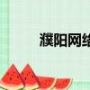 濮陽網絡科技公司（濮陽做網站）