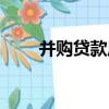 并購貸款風險管理指引（并購貸款）