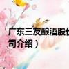 廣東三友釀酒股份有限公司（關于廣東三友釀酒股份有限公司介紹）