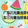 廣東三元麥當勞食品有限公司瀝滘路廣州之窗分店（關于廣東三元麥當勞食品有限公司瀝滘路廣州之窗分店介紹）