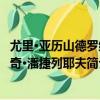 尤里·亞歷山德羅維奇·潘捷列耶夫（關于尤里·亞歷山德羅維奇·潘捷列耶夫簡介）