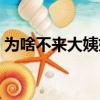 為啥不來大姨媽了（大姨媽以后可能不來了）
