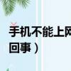 手機不能上網怎么回事兒（手機不能上網怎么回事）