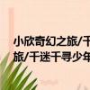 小欣奇幻之旅/千迷千尋少年季奇幻花園（關于小欣奇幻之旅/千迷千尋少年季奇幻花園簡介）