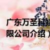 廣東萬圣科技有限公司（關于廣東萬圣科技有限公司介紹）