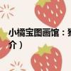 小橘寶圖畫館：猴子撈月（關于小橘寶圖畫館：猴子撈月簡介）