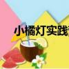 小橘燈實踐營（關于小橘燈實踐營簡介）