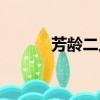 芳齡二八是多少歲（芳齡二八）