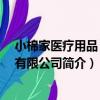 小棉家醫療用品 惠州有限公司（關于小棉家醫療用品 惠州有限公司簡介）