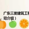 廣東三發建筑工程有限公司（關于廣東三發建筑工程有限公司介紹）