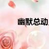 幽默總動員（關于幽默總動員介紹）