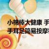 小棉棒大健康 手耳足簡易按摩祛病法（關于小棉棒大健康 手耳足簡易按摩祛病法簡介）