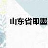 山東省即墨市郵編是多少（即墨市郵編）